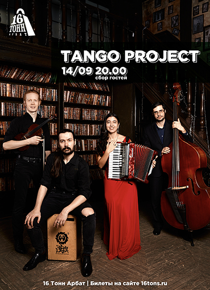 Афиша Tango Project 